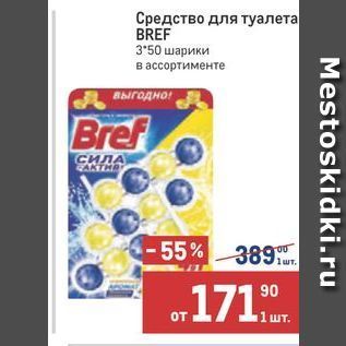 Акция - Средство для туалета BREF