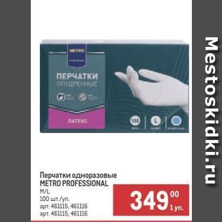 Акция - Перчатки одноразовые METRO PROFESSIONAL