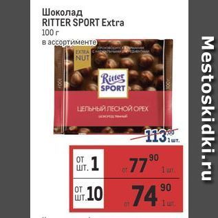 Акция - Шоколад RITTER SPORT Extra