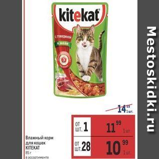 Акция - Влажный корм для кошек KITEKAT