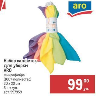 Акция - Набор салфеток для уборки ARO