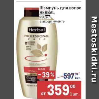 Акция - Шампунь для волос HERBAL