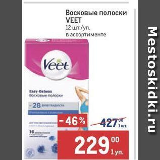 Акция - Восковые полоски VEET