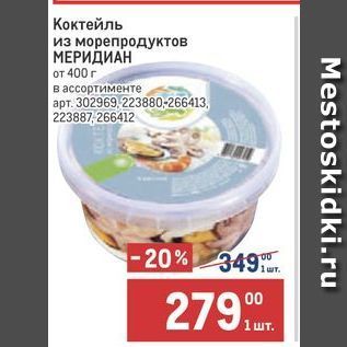 Акция - Коктейль из морепродуктов МЕРИДИАН