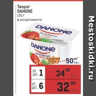 Акция - Творог DANONE 170 г