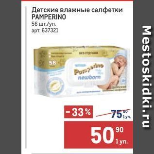 Акция - Детские влажные салфетки PAMPERINO