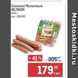 Акция - Сосиски Молочные ВЕЛКОМ