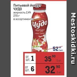 Акция - Питьевой йогурт ЧУДО