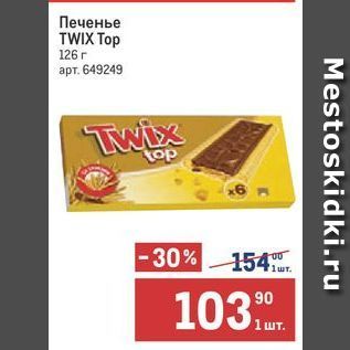 Акция - Печенье TWIX Top