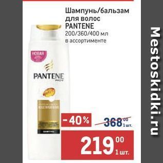 Акция - Шампунь/бальзам для волос PANTENE