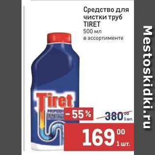 Акция - Средство для чистки труб TIRET