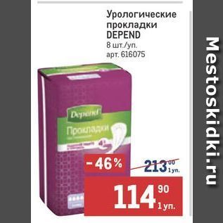 Акция - Урологические прокладки DEPEND