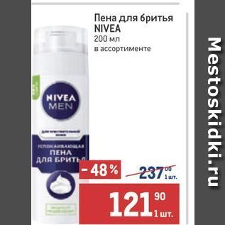 Акция - Пена для бритья NIVEA