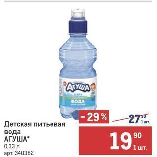 Акция - Детская питьевая вода АГУША