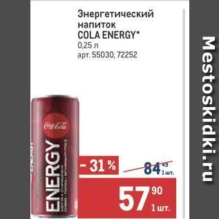 Акция - Энергетический напиток COLA ENERGY