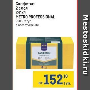 Акция - Салфетки 2 слоя 24*24 METRO PROFESSIONAL