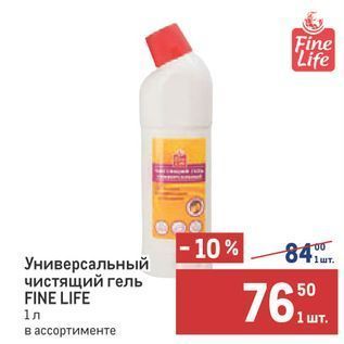 Акция - Универсальный чистящий гель FINE LIFE