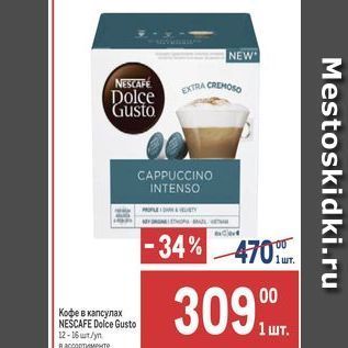 Акция - Кофе в капсулах NESCAFE Dolce Gusto