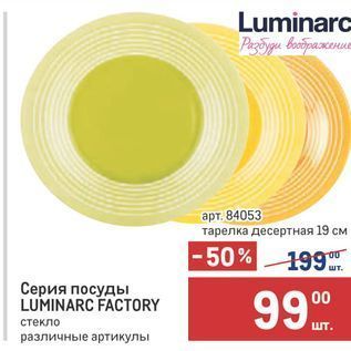 Акция - Серия посуды LUMINARC FACTORY