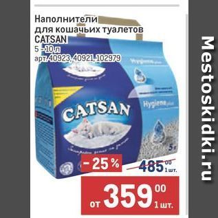 Акция - Наполнители для кошачьих туалетов CATSAN