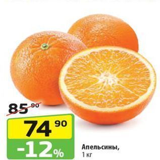 Акция - Aпельсины