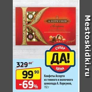 Акция - Конфеты Ассорти из темного и молочного шоколада А. Коркунов