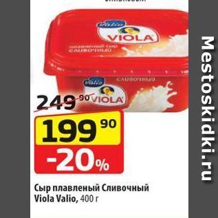 Акция - Сыр плавленый Сливочный Viola Valio