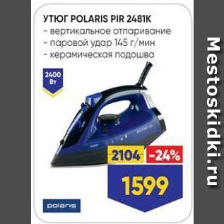 Акция - Утюг POLARIS PIR 2481K