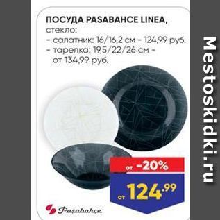 Акция - ПОСУДА РASABАНСE LINEA