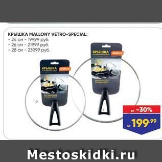 Акция - Крышка MALLONY VETRO-SPECIAL