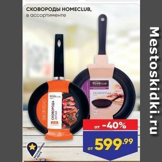 Акция - Сковороды НОМЕCLUB