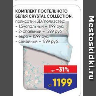 Акция - КОМПЛЕКТ ПОСТЕЛЬНОГО BENBA CRYSTAL COLLECTION