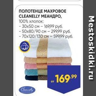 Акция - ПОЛОТЕНЦЕ МАХРОВОЕ CLEANELLY MEAHAPO