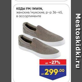 Акция - Кеды FMINWIN