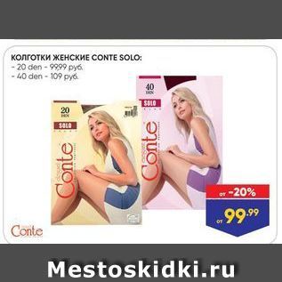 Акция - Колготки ЖЕНСККИЕ СONTE SOLO