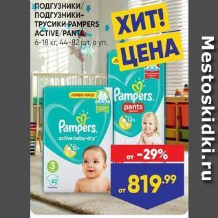 Акция - ПОДГУЗНИКИ ПОДГУЗНИКИ- ТРУСИКИ РАМРERS ACTIVEPANTS