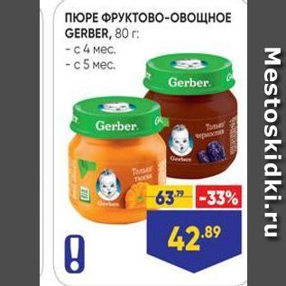 Акция - ПЮРЕ ФРУКТОВО-ОВОЩНОЕ GERBER