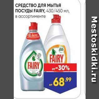 Акция - СРЕДСТВО ДЛЯ мытья ПОСУДЫ FAIRY