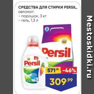 Акция - СРЕДСТВА ДЛЯ СТИРКИ РERSIL