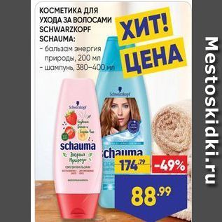 Акция - КОСМЕТИКА ДЛя УХОДА ЗА ВОЛОСАМИ SCHWARZKOPF ХИТ!