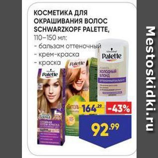 Акция - КОСМЕТИКА Для ОКРАШИВАНИЯ волос SCHWARZKOPF