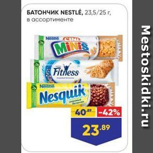 Акция - БАТОНЧИК NESTLE