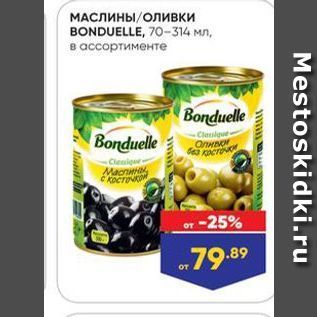 Акция - МАСЛИНЫ/оливки BONDUELLE