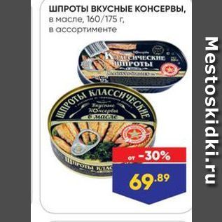 Акция - ШПРОТЫ ВКУСНЫЕ КОНСЕРВЫ