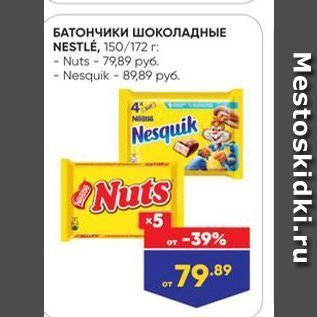 Акция - БАТОНЧИКИ ШОКОЛАДНЫЕ NESTLÉ