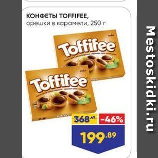 Акция - КОНФЕТЫ ТОFFIFEE