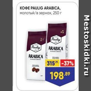 Акция - KOФE PAULIG ARABICA