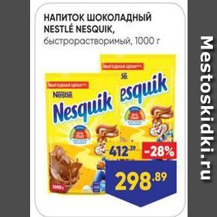 Акция - НАПИТОК ШОКОЛАДНЫЙ NESTLÉ NESQUIK