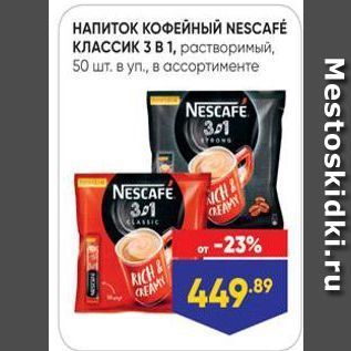 Акция - НАПИТОК КОФЕЙНЫЙ NESCAFE КЛАССИК З В 1