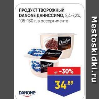 Акция - ПРОДУКТ ТВОРОЖНЫЙ DANONE ДАНИССИМО